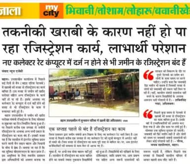 #लोहारु हल्के के उप तहसील #बहल  में दो हफ़्तों से रेजिस्ट्रेशन कार्य नहीं हो पा रहा। सम्बन्धित कर्मचारी, अधिकारियों से भी कोई संतोषजनक जबाब जनता को नही मिल रहा।उच्च अधिकारियों को सूचना देने मात्र से समस्या हल नही होती।