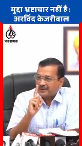 नई दिल्ली मुद्दा भ्रष्टाचार नहीं है
#अरविंद_केजरीवाल #कांग्रेस #aamadmiparty #BJPIND #BJPUP 
टाईप करें=www.jansaamna.com