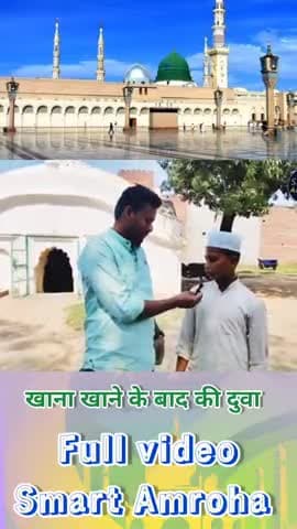 खाना खाने के बाद की दुवा #islamic #sawal #smartamroha #imranmalik