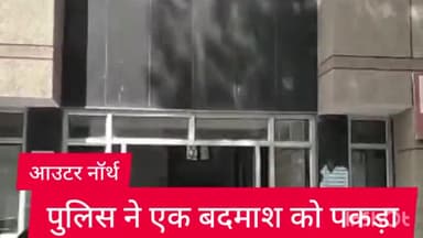 अलीपुर: आउटर नॉर्थ जिला AATS टीम ने नीरज बवाना गैंग के एक बदमाश को सेक्टर 11 रोहिणी से हथियार के साथ किया गिरफ्तार