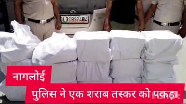 पंजाबी बाग: आउटर नॉर्थ जिला पुलिस ने नागलोई से 1500 क्वाटर शराब के साथ एक तस्कर को किया गिरफ्तार