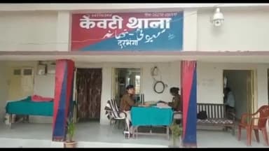 केवटी रनवे: लदारी गांव में भूमि विवाद को लेकर हुई मारपीट के मामले में 2 लोगों पर प्राथमिकी दर्ज- रानी कुमारी, केवटी थानाध्यक्ष