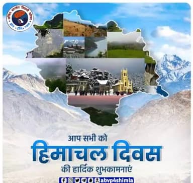 देव भूमि, प्राकृतिक संपदा से परिपूर्ण व महान ऋषियों की तपोस्थली हिमाचल प्रदेश के सभी निवासियों को अखिल भारतीय विद्यार्थी परिषद जिला शिमला की ओर से हिमाचल दिवस की हार्दिक बधाई एवं शुभकामनाएं।
#हिमाचलदिवस