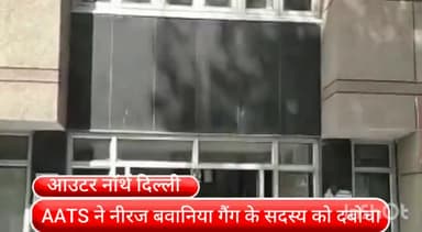 रोहिणी: रोहिणी सेक्टर- 11 से नीरज बवानिया गैंग के सदस्य को एएटीएस की टीम ने किया गिरफ्तार