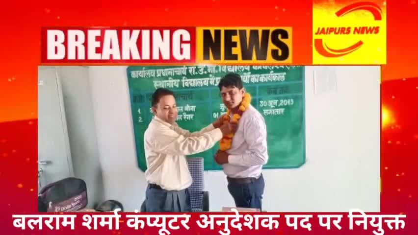 #जयपुर बलराम शर्मा कंप्यूटर अनुदेशक पद पर नियुक्त #news #jaipursnews #jaipurs #teacher #teaching