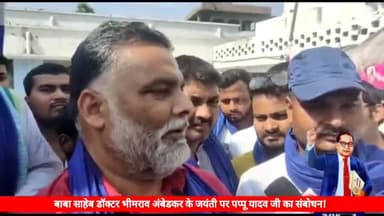 डॉक्टर भीमराव अंबेडकर जयंती पर पप्पू यादव जी का संबोधन .. @pappuyadavjapl @shoukatazmi #ambedkarjayanthi #shoukatazmi