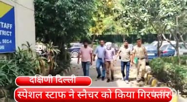 हौज खास: एमबी रोड रोड एशियन मार्केट रेड लाइट से स्नैचर को स्पेशल स्टाफ ने किया गिरफ्तार,9 मामले सुलझे