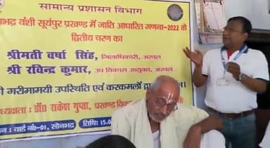 सोनभद्र बंशी सुर्यपुर: सोनभद्र गांव से बंसी प्रखंड में जातीय जनगणना के दूसरे चरण का उद्घाटन डीडीसी के द्वारा किया गया, BDO रहे उपस्थित