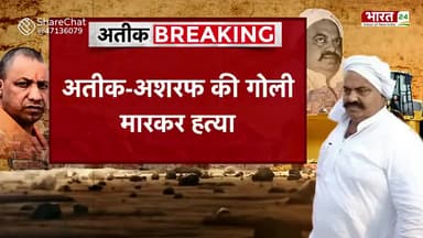 UP अतीक अहमद और अशरफ की गोली मारकर हत्या, मेडिकल कॉलेज की फायरिंग में गई जान

#BreakingNews #AtiqueAhmed