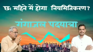 #नियमितिकरणWithDineshSharma
#chhattishgargh 
#Mainpur #Raipur #Gariyaband #Rajim #गंगाजल #पदयात्रा