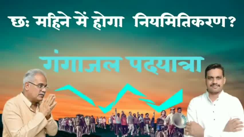 #नियमितिकरणWithDineshSharma
#chhattishgargh 
#Mainpur #Raipur #Gariyaband #Rajim #गंगाजल #पदयात्रा