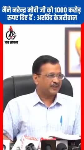 #नई_दिल्ली : मैंने नरेन्द्र मोदी जी को ₹1000 करोड़ दिए हैं - #अरविंद_केजरीवाल 
#aamadmiparty #narendramodi #congress #BJP