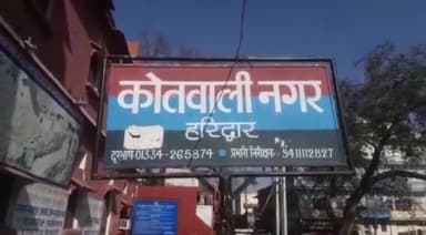 हरिद्वार: करोड़ों रुपए की संपत्ति के विवाद में लापता संत की पत्नी की शिकायत पर कोतवाली नगर पुलिस ने गुमशुदगी को मुकदमे में बदला