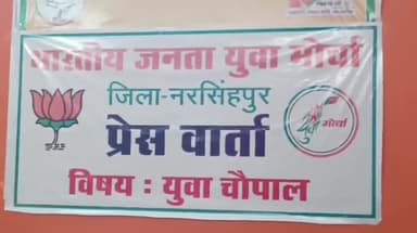नरसिंहपुर: युवा नीति व युवा चौपाल के संबंध में भाजयुमो प्रदेशाध्यक्ष वैभव पवार ने भाजपा कार्यालय में पत्रकारवार्ता को किया सम्बोधित