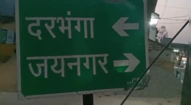 केवटी रनवे: दरभंगा जयनगर NH527B प्रस्तावित फोरलेन रनवे से बनवारी के बीच फ्लाइओवर के निर्माण को लेकर आमसभा