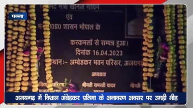अजयगढ़: अजयगढ़ में विशाल अंबेडकर प्रतिमा का कैबिनेट मंत्री बृजेंद्र प्रताप सिंह ने किया अनावरण
