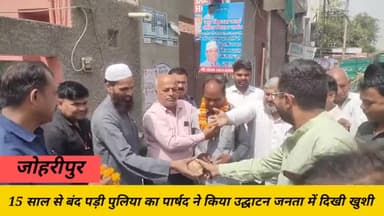 करावल नगर: जोहरीपुर वार्ड 240के निगम पार्षद रोशन लाल सागर ने दो लाख की कीमत से पुलिया का किया उद्घाटन जनता में दिखी खुशी