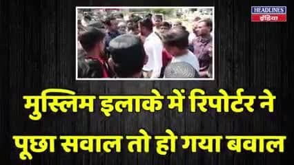 मुस्लिम इलाके में रिपोर्टर ने पूछा सवाल तो हो गया बवाल खबर आई #क्राइम#प्रयागराज#यूपी#वाराणसी#गाजीपुर#चंदौली#रिपोर्टर