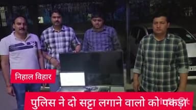 पंजाबी बाग: आउटर जिला पुलिस ने निहाल विहार इलाके में छापा मारकर दो सटोरियों को किया गिरफ्तार