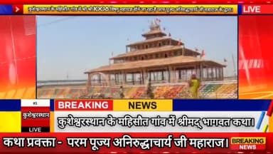 कुशेश्वरस्थान के महिसौत गांव मैं अनिरुद्धाचार्य जी महाराज का आगमन।