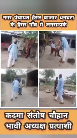 #नगर_पंचायत_हैंसर_बाजार_धनघटा के

  #हैंसर_बाजार गांव में #जनसम्पर्क #आशीर्वाद 

#कदमा_संतोष_चौहान_भावी_अध्यक्ष_प्रत्याश