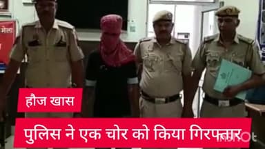 हौज खास: हौज खास थाना पुलिस ने बस से मोबाइल चोरी करने वाले एक चोर को पब्लिक की सहायता से किया गिरफ्तार