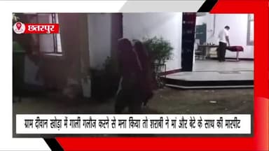 लौंडी: ग्राम दीवान खोड़ा में गाली देने से मना किया तो शराबी ने मां और बेटे के साथ की मारपीट, चंदला थाने में की गई शिकायत