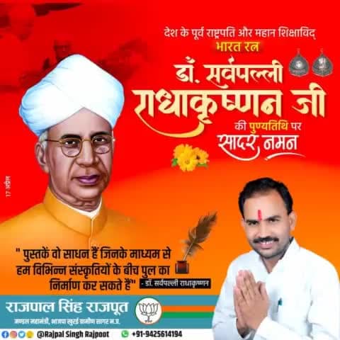 देश के पूर्व राष्ट्रपति और महान शिक्षाविद भारत रत्न #डॉ_सर्वपल्ली_राधाकृष्णन जी की पुण्यतिथि पर सादर नमन।