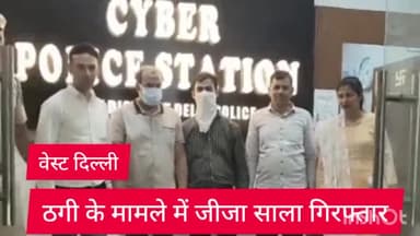 पंजाबी बाग: वेस्ट दिल्ली साइबर सेल ने ठगी के मामले में बिंदापुर,और उत्तम नगर से जीजा साले को किया गिरफ्तार