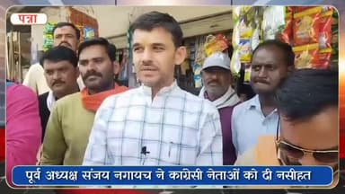 पवई: पवई विधानसभा क्षेत्र के भाजपा नेता संजय नगायच ने कांग्रेसी नेताओं को दी नसीहत, कांग्रेस को बताया पाकिस्तान की बी टीम