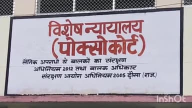 दौसा: दौसा पोक्सो कोर्ट ने नाबालिग के दुष्कर्म के दोषी को आजीवन कारावास व तीन लाख के अर्थदंड से किया दंडित