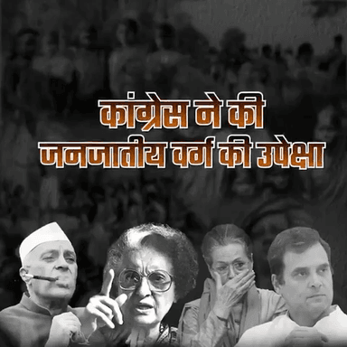 कांग्रेस ने जनजातीय वर्ग पर कभी ध्यान नहीं दिया,
भाजपा ने सदैव उनके हित में कार्य किया।  
#आदिवासी_विरोधी_कांग्रेस_सरकार