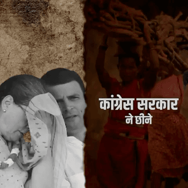 कांग्रेस सरकार ने छीने जनजातीय वर्ग के अधिकार। 
#आदिवासी_विरोधी_कांग्रेस