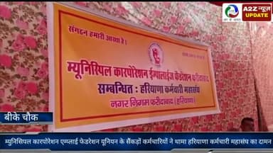 फरीदाबाद: BK चौक पर म्युनिसिपल कारपोरेशन एम्प्लाई फेडरेशन यूनियन के सैंकड़ों कर्मचारियों ने थामा हरियाणा कर्मचारी महासंघ का दामन