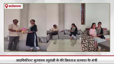 पिपरई: साइकिलिस्ट मुस्कान रघुवंशी ने की मंत्री बृजेंद्र सिंह यादव से सुरेल गांव में मुलाकात