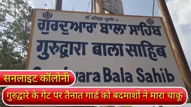 डिफेन्स कॉलोनी: दिल्ली के सनलाइट कॉलोनी इलाके में स्थित गुरुद्वारा बाला साहिब के गेट पर तैनात गार्ड को बदमाशों ने मारा चाकू।