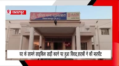 बड़ा मलेहरा: नगर के वार्ड नंबर एक में दरवाजे पर साइकिल खड़ी करने को लेकर हुआ विवाद, शराबी ने युवक के साथ की मारपीट