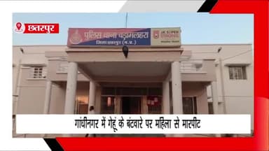 बड़ा मलेहरा: ग्राम गांधीनगर में गेहूं के बंटवारे को लेकर महिला के साथ हुई मारपीट, थाने में की गई शिकायत