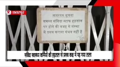लौंडी: संविदा स्वास्थ्य कर्मियों की हड़ताल से चंदला प्राथमिक स्वास्थ्य केंद्र के प्रसव कक्ष में पड़ा ताला