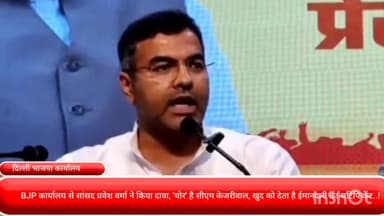 पार्लियामेंट स्ट्रीट: BJP कार्यालय से सांसद प्रवेश वर्मा ने किया दावा, 'चोर' है सीएम केजरीवाल, खुद को देता है ईमानदारी का सर्टिफिकेट..!