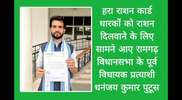 गरीबो को राशन दिलवाने के लिए आगे आए पूर्व विधायक प्रत्याशी  Dhananjay Kumar Putush जी

#RBSS #Ramgarh