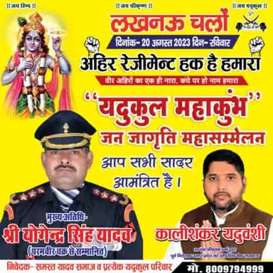 अगस्त को लखनऊ में आयोजित "#यदुकुल_महाकुंभ" #अहीर_जनजागृति_महासम्मेलन में "अहिर रेजीमेंट" के लिए हुंकार भरेगा यादव समाज