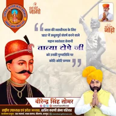 1857 की क्रांति के महत्वपूर्ण योद्धा, महान स्वतंत्रता सेनानी #तात्या_टोपे_जी के बलिदान दिवस पर उन्हें कृतज्ञ श्रद्धांजलि 🚩💐🙏🏻
#tatyatopeji #freedomfighters #proudtobeindians #raipurblog #raipurblogger #raipurians #raipurdiaries #raipurn