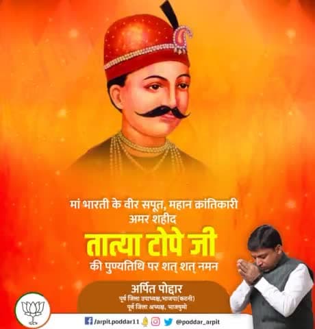 1857 के महान विद्रोह में महत्वपूर्ण भूमिका निभाने वाले प्रमुख सेनानायक तात्या टोपे जी के बलिदान दिवस पर शत्-शत् नमन।🙏🚩#tatyatope