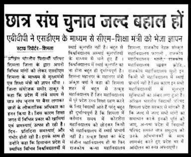 छात्र संघ चुनाव जल्द हो बहाल एबीवीपी ने एसडीएम के माध्यम से शिक्षा मंत्री को भेजा ज्ञापन ।
#mediacoverage 
#ABVPShimla
