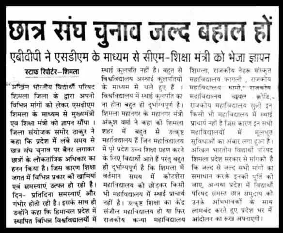 छात्र संघ चुनाव जल्द हो बहाल एबीवीपी ने एसडीएम के माध्यम से शिक्षा मंत्री को भेजा ज्ञापन ।
#mediacoverage 
#ABVPShimla