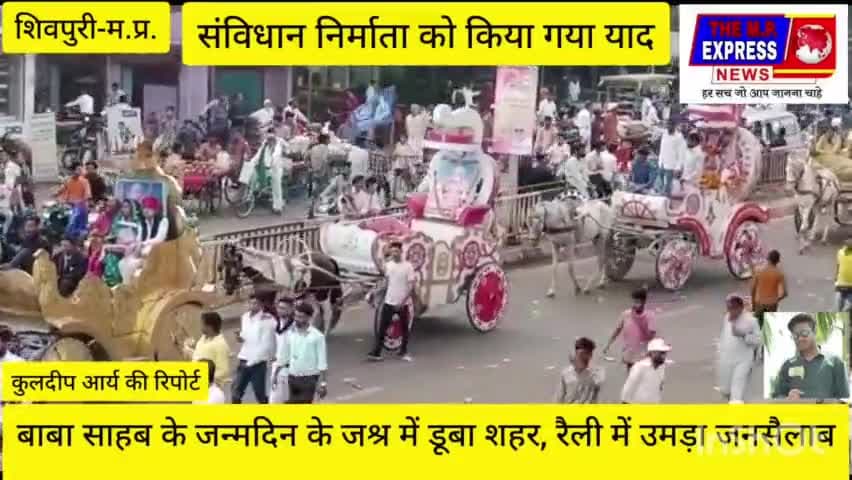 14 अप्रैल 2023 बाबा साहब डा भीमराव अम्बेडकर जी की132वी जयंती परउन्हें शत शत नमन#viralnews#ambedkarjyanti#raily#shivpuri
