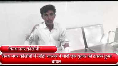 फरीदाबाद: विनय नगर कॉलोनी में ऑटो चालक ने एक युवक को मारी टक्कर, युवक हुआ घायल व सिविल अस्पताल में इलाज जारी