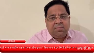 पार्लियामेंट स्ट्रीट: दिल्ली भाजपा कार्यालय से BJP प्रवक्ता हरीश खुराना ने विधानसभा के एक दिवसीय विशेष सत्र पर उठाए गंभीर सवाल