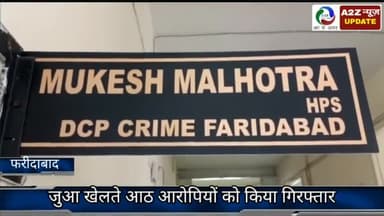 फरीदाबाद: जुआ खेलते आठ आरोपियों को फरीदाबाद पुलिस ने फ्रेंड्स कॉलोनी गली नंबर 1 से किया गिरफ्तार, ₹41500 बरामद